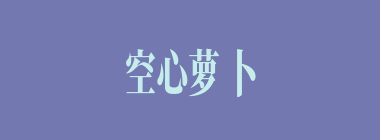 空心萝卜什么意思？空心萝卜怎么读？