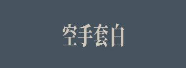空手套白狼什么意思？空手套白狼怎么读？