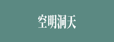 空明洞天什么意思？空明洞天怎么读？