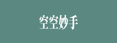 空空妙手什么意思？空空妙手怎么读？
