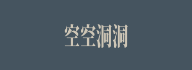 空空洞洞什么意思？空空洞洞怎么读？