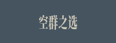 空群之选什么意思？空群之选怎么读？