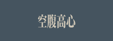 空腹高心什么意思？空腹高心怎么读？