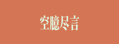 空臆尽言什么意思？空臆尽言怎么读？