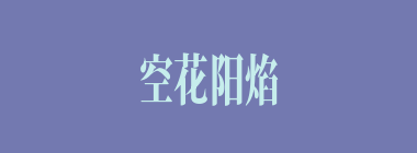 空花阳焰什么意思？空花阳焰怎么读？