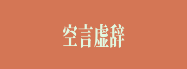 空言虚辞什么意思？空言虚辞怎么读？