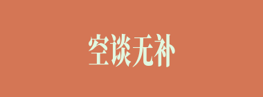 空谈无补什么意思？空谈无补怎么读？