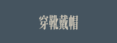 穿靴戴帽什么意思？穿靴戴帽怎么读？