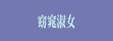 窈窕淑女什么意思？窈窕淑女怎么读？