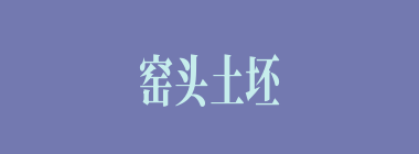 窑头土坯什么意思？窑头土坯怎么读？