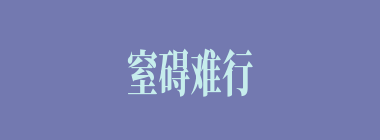窒碍难行什么意思？窒碍难行怎么读？