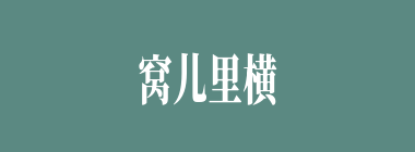 窝儿里横什么意思？窝儿里横怎么读？