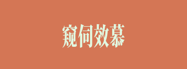 窥伺效慕什么意思？窥伺效慕怎么读？