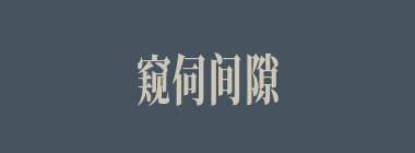 窥伺间隙什么意思？窥伺间隙怎么读？