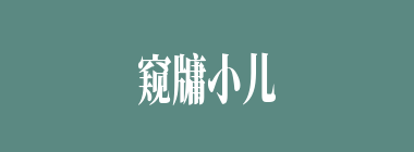 窥牗小儿什么意思？窥牗小儿怎么读？