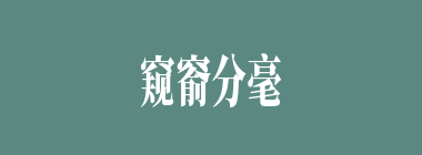 窥窬分毫什么意思？窥窬分毫怎么读？