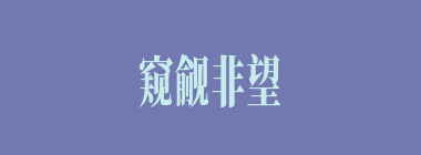 窥觎非望什么意思？窥觎非望怎么读？