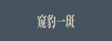 窥豹一斑什么意思？窥豹一斑怎么读？