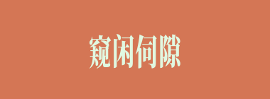 窥闲伺隙什么意思？窥闲伺隙怎么读？