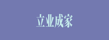 立业成家什么意思？立业成家怎么读？