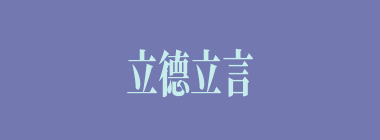 立德立言什么意思？立德立言怎么读？