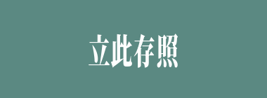 立此存照什么意思？立此存照怎么读？