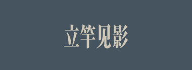 立竿见影什么意思？立竿见影怎么读？