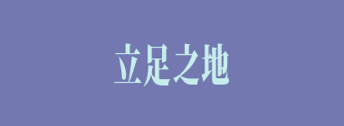 立足之地什么意思？立足之地怎么读？