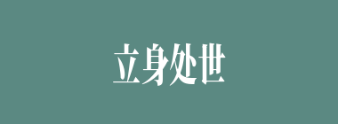 立身处世什么意思？立身处世怎么读？
