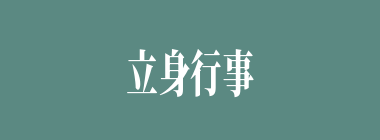 立身行事什么意思？立身行事怎么读？