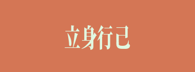 立身行己什么意思？立身行己怎么读？