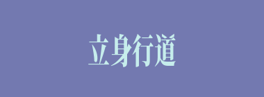 立身行道什么意思？立身行道怎么读？