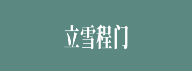 立雪程门什么意思？立雪程门怎么读？