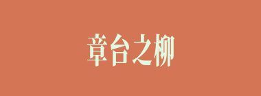 章台之柳什么意思？章台之柳怎么读？