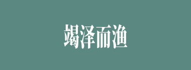 竭泽而渔什么意思？竭泽而渔怎么读？