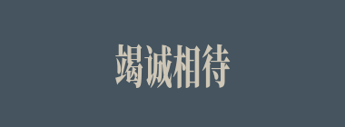 竭诚相待什么意思？竭诚相待怎么读？