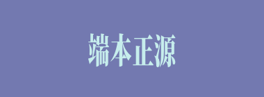端本正源什么意思？端本正源怎么读？