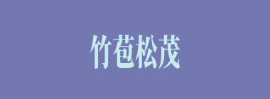 竹苞松茂什么意思？竹苞松茂怎么读？