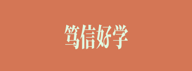 笃信好学什么意思？笃信好学怎么读？