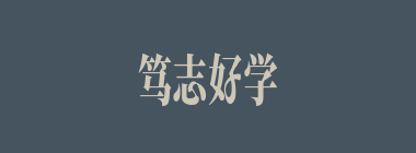 笃志好学什么意思？笃志好学怎么读？