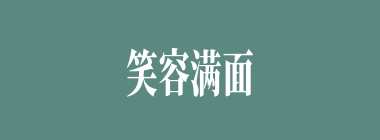 笑容满面什么意思？笑容满面怎么读？