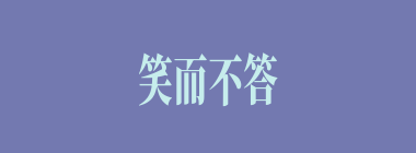 笑而不答什么意思？笑而不答怎么读？
