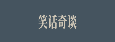 笑话奇谈什么意思？笑话奇谈怎么读？