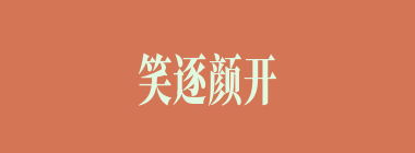 笑逐颜开什么意思？笑逐颜开怎么读？