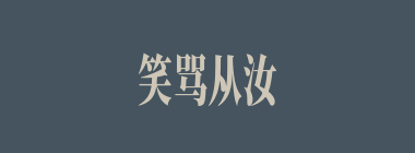 笑骂从汝什么意思？笑骂从汝怎么读？