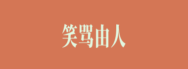 笑骂由人什么意思？笑骂由人怎么读？
