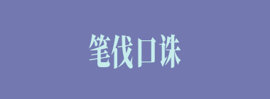 笔伐口诛什么意思？笔伐口诛怎么读？