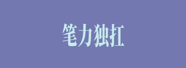 笔力独扛什么意思？笔力独扛怎么读？