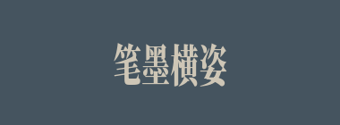 笔墨横姿什么意思？笔墨横姿怎么读？