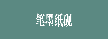 笔墨纸砚什么意思？笔墨纸砚怎么读？